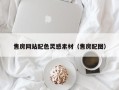 嘉善售房网站配色灵感素材（售房配图）
