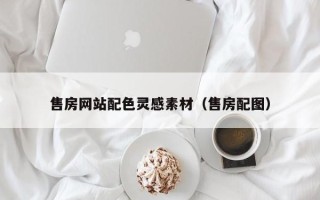 嘉善售房网站配色灵感素材（售房配图）